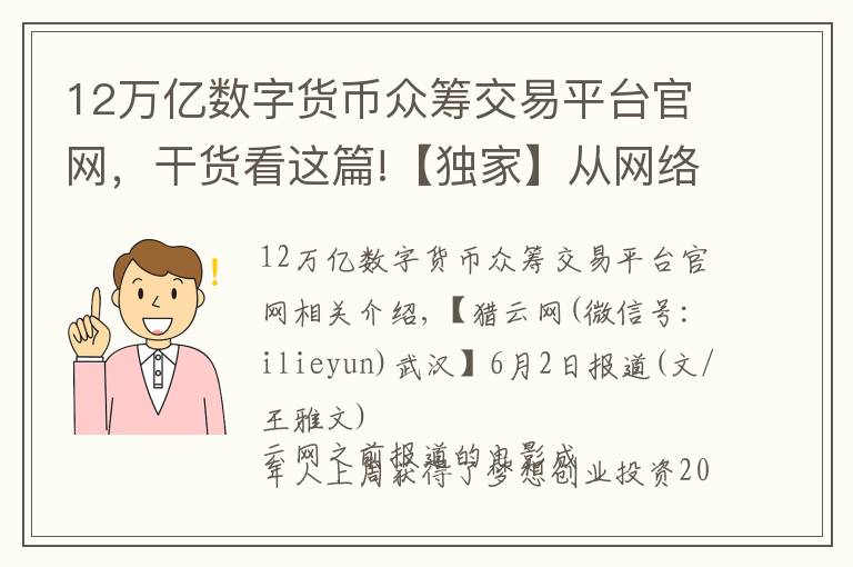 12萬億數(shù)字貨幣眾籌交易平臺官網(wǎng)，干貨看這篇!【獨家】從網(wǎng)絡(luò)大電影切入，影視眾籌平臺影大人獲200萬天使輪融資