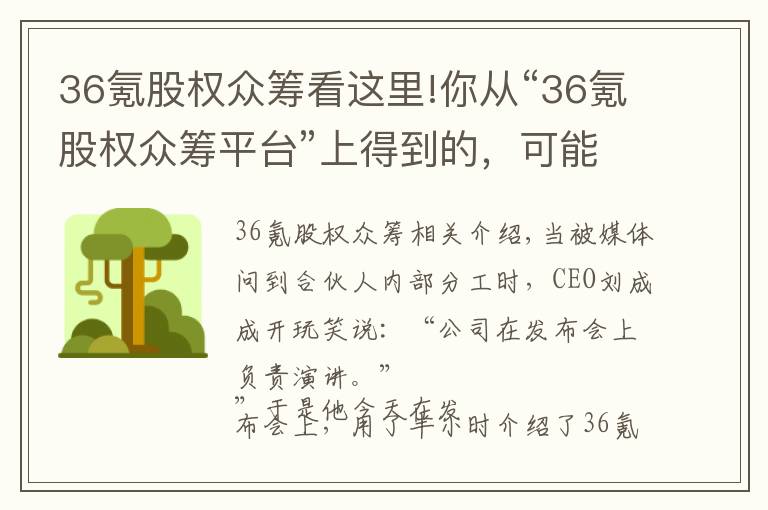 36氪股權(quán)眾籌看這里!你從“36氪股權(quán)眾籌平臺(tái)”上得到的，可能比創(chuàng)立一家公司還要多