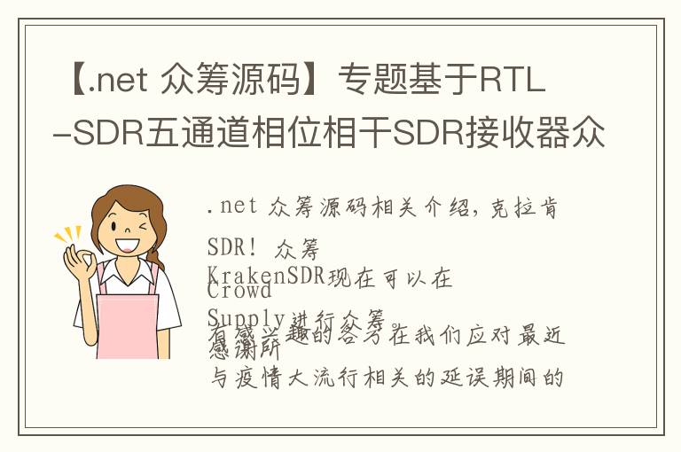 【.net 眾籌源碼】專題基于RTL-SDR五通道相位相干SDR接收器眾籌，工作原理和電路揭曉