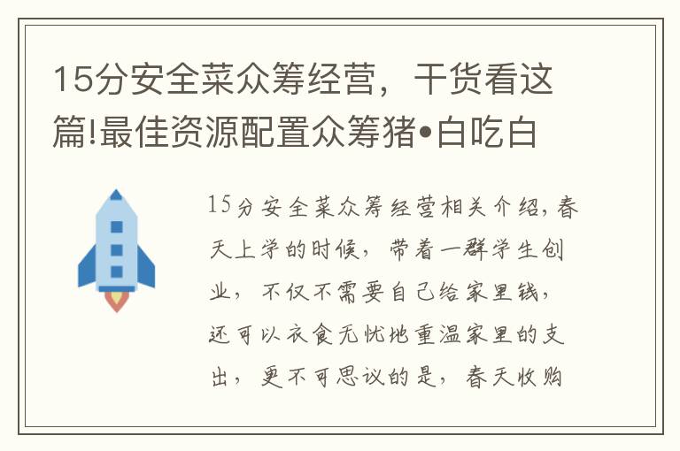 15分安全菜眾籌經(jīng)營，干貨看這篇!最佳資源配置眾籌豬?白吃白喝不出一分錢開飯店實戰(zhàn)案例