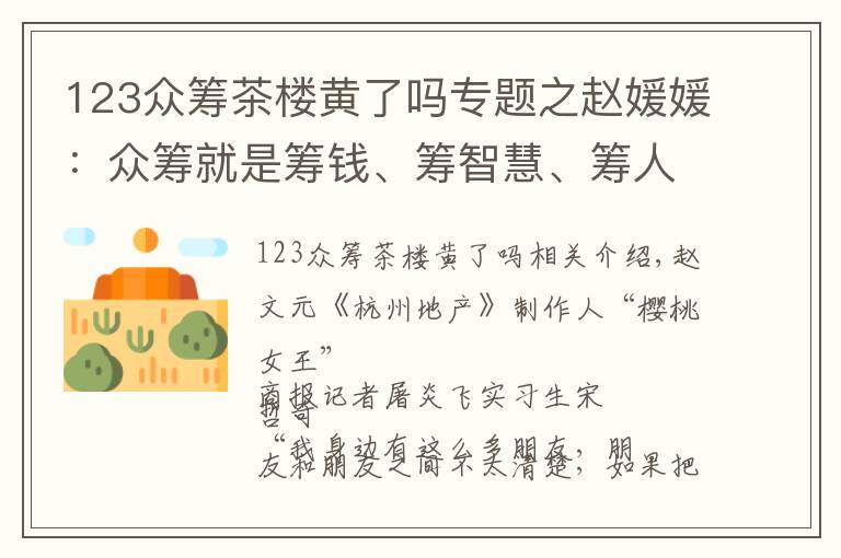 123眾籌茶樓黃了嗎專題之趙媛媛：眾籌就是籌錢、籌智慧、籌人脈