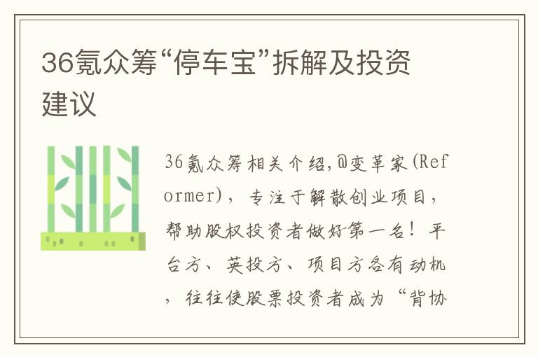 36氪眾籌“停車寶”拆解及投資建議