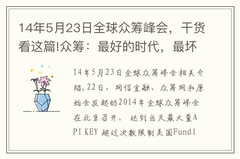 14年5月23日全球眾籌峰會(huì)，干貨看這篇!眾籌：最好的時(shí)代，最壞的時(shí)代