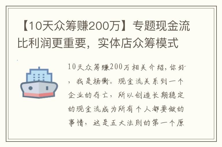 【10天眾籌賺200萬】專題現(xiàn)金流比利潤(rùn)更重要，實(shí)體店眾籌模式玩轉(zhuǎn)現(xiàn)金流后端持續(xù)賺錢