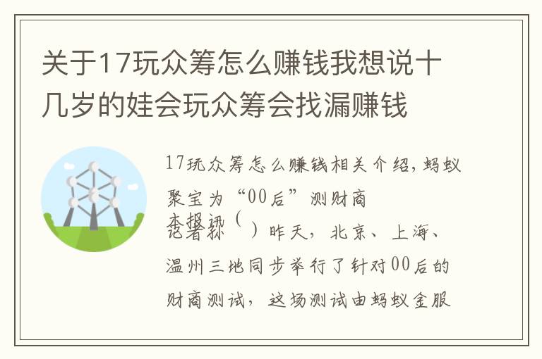 關(guān)于17玩眾籌怎么賺錢我想說十幾歲的娃會(huì)玩眾籌會(huì)找漏賺錢