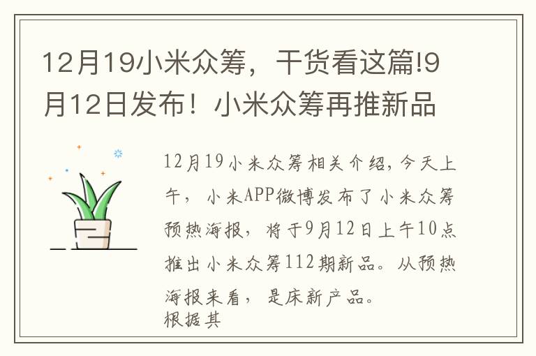 12月19小米眾籌，干貨看這篇!9月12日發(fā)布！小米眾籌再推新品 號稱輕薄零壓力