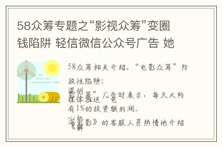 58眾籌專題之“影視眾籌”變圈錢陷阱 輕信微信公眾號廣告 她被騙58萬