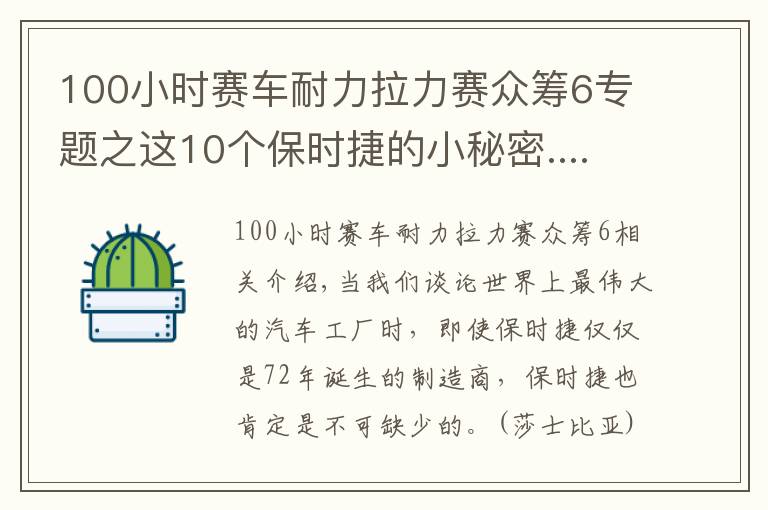 100小時(shí)賽車耐力拉力賽眾籌6專題之這10個(gè)保時(shí)捷的小秘密......連車主都不知道