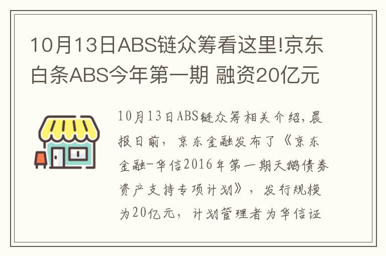 10月13日ABS鏈眾籌看這里!京東白條ABS今年第一期 融資20億元