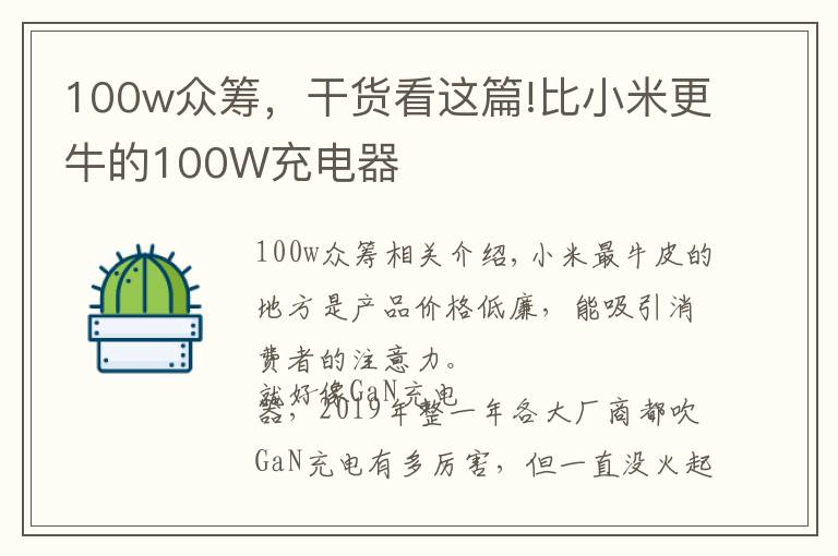 100w眾籌，干貨看這篇!比小米更牛的100W充電器