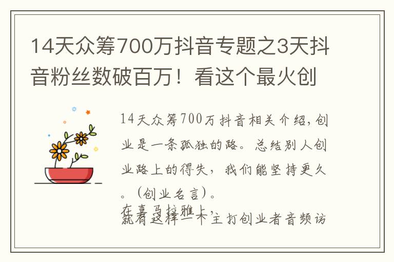 14天眾籌700萬抖音專題之3天抖音粉絲數(shù)破百萬！看這個最火創(chuàng)業(yè)自媒體，如何講好創(chuàng)業(yè)故事