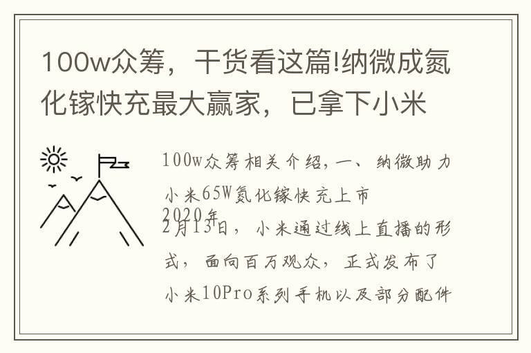 100w眾籌，干貨看這篇!納微成氮化鎵快充最大贏家，已拿下小米、倍思等多家客戶