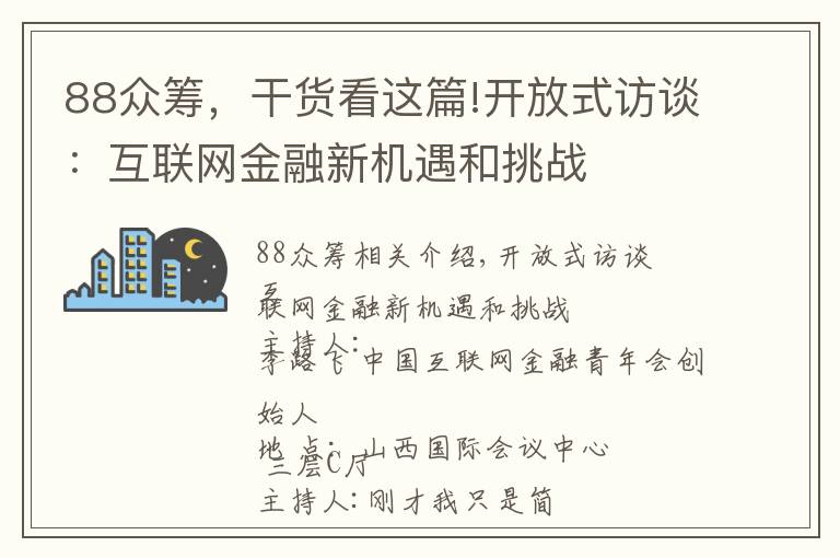 88眾籌，干貨看這篇!開放式訪談：互聯(lián)網(wǎng)金融新機遇和挑戰(zhàn)