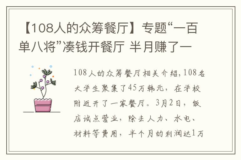 【108人的眾籌餐廳】專題“一百單八將”湊錢開餐廳 半月賺了一萬元