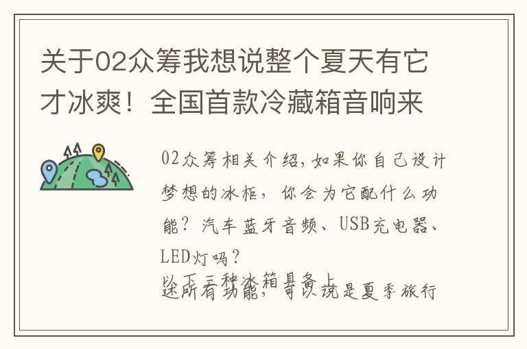 關(guān)于02眾籌我想說整個(gè)夏天有它才冰爽！全國首款冷藏箱音響來了！帶給你超酷體驗(yàn)！