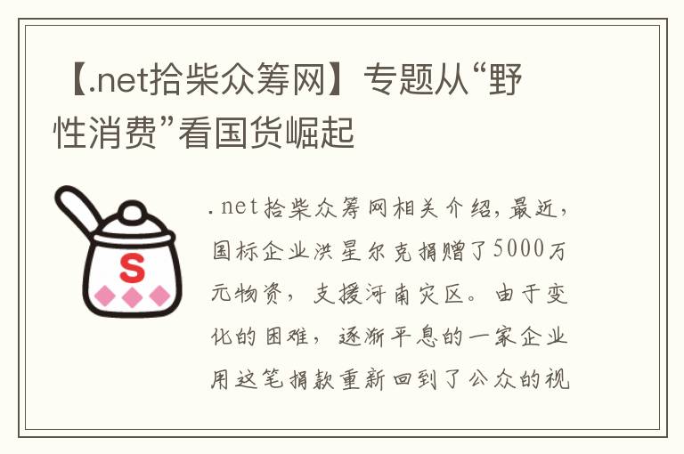 【.net拾柴眾籌網(wǎng)】專題從“野性消費”看國貨崛起