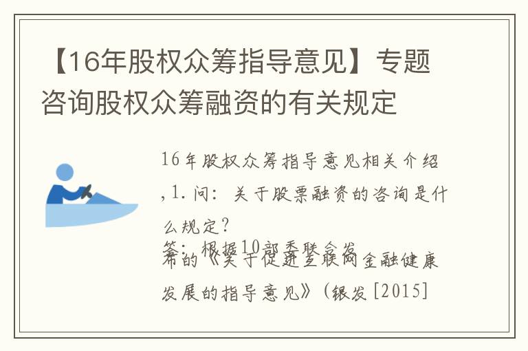 【16年股權(quán)眾籌指導(dǎo)意見】專題咨詢股權(quán)眾籌融資的有關(guān)規(guī)定