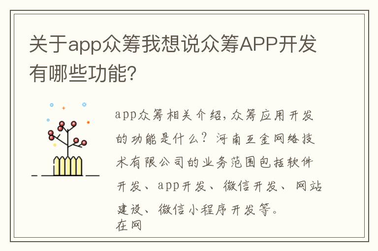 關(guān)于app眾籌我想說眾籌APP開發(fā)有哪些功能？