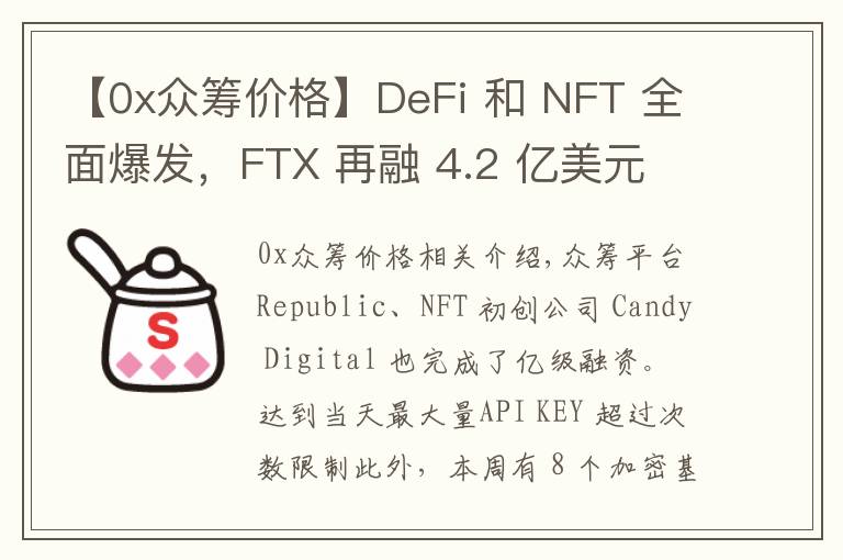 【0x眾籌價(jià)格】DeFi 和 NFT 全面爆發(fā)，F(xiàn)TX 再融 4.2 億美元 | 投融資周報(bào)