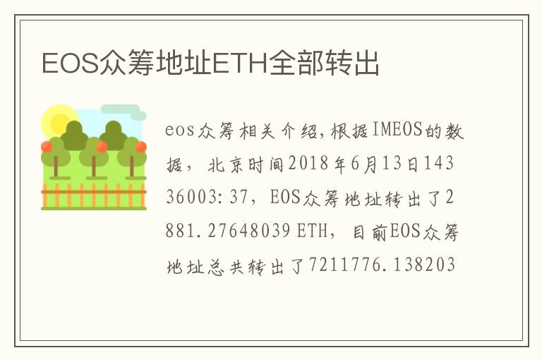 EOS眾籌地址ETH全部轉(zhuǎn)出