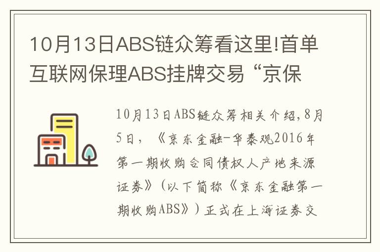 10月13日ABS鏈眾籌看這里!首單互聯(lián)網(wǎng)保理ABS掛牌交易 “京保貝”升級(jí)