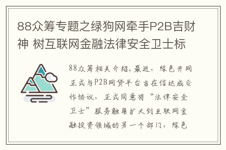 88眾籌專題之綠狗網(wǎng)牽手P2B吉財神 樹互聯(lián)網(wǎng)金融法律安全衛(wèi)士標桿