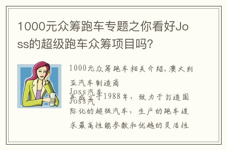 1000元眾籌跑車專題之你看好Joss的超級跑車眾籌項目嗎？