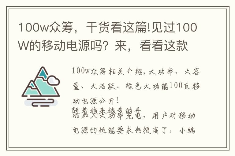 100w眾籌，干貨看這篇!見過100W的移動電源嗎？來，看看這款