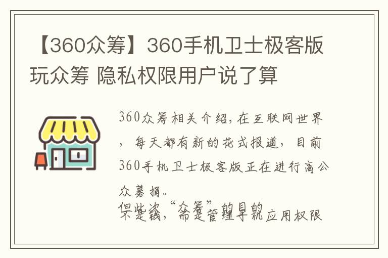 【360眾籌】360手機(jī)衛(wèi)士極客版玩眾籌 隱私權(quán)限用戶說了算