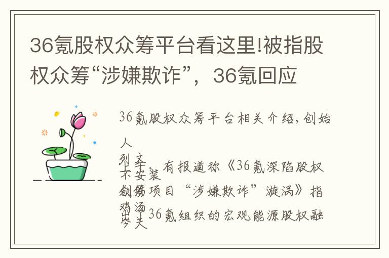 36氪股權(quán)眾籌平臺看這里!被指股權(quán)眾籌“涉嫌欺詐”，36氪回應(yīng)：與事實不符