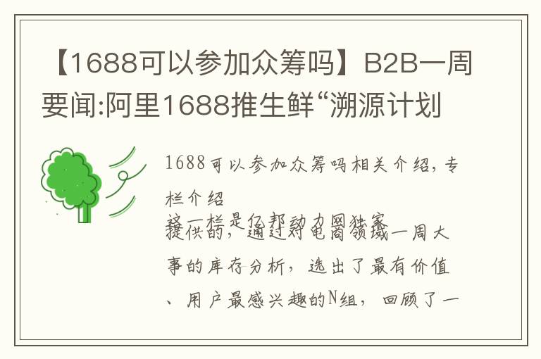 【1688可以參加眾籌嗎】B2B一周要聞:阿里1688推生鮮“溯源計劃”