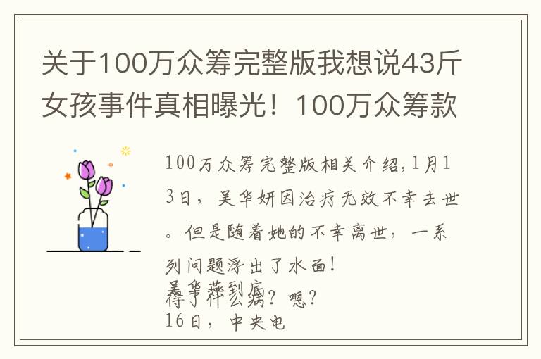 關(guān)于100萬眾籌完整版我想說43斤女孩事件真相曝光！100萬眾籌款沒有收到一分錢！