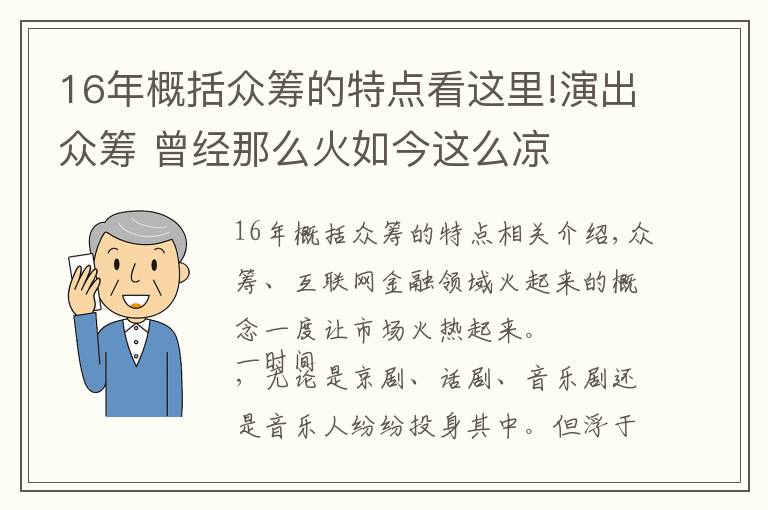 16年概括眾籌的特點看這里!演出眾籌 曾經(jīng)那么火如今這么涼