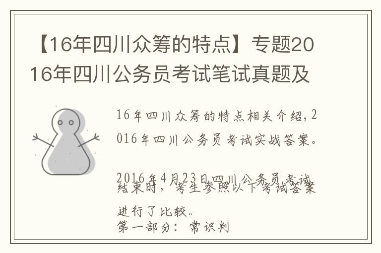 【16年四川眾籌的特點】專題2016年四川公務員考試筆試真題及解析