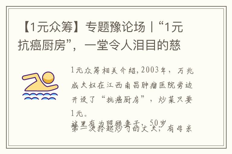 【1元眾籌】專題豫論場丨“1元抗癌廚房”，一堂令人淚目的慈善課