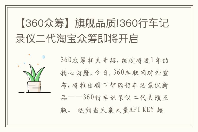 【360眾籌】旗艦品質(zhì)!360行車記錄儀二代淘寶眾籌即將開啟