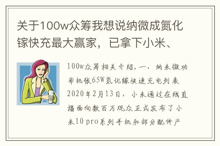 關(guān)于100w眾籌我想說納微成氮化鎵快充最大贏家，已拿下小米、倍思等多家客戶