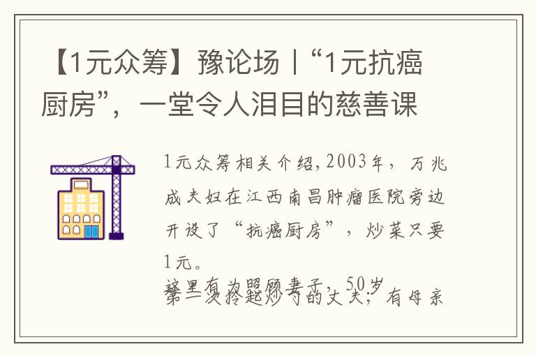 【1元眾籌】豫論場丨“1元抗癌廚房”，一堂令人淚目的慈善課