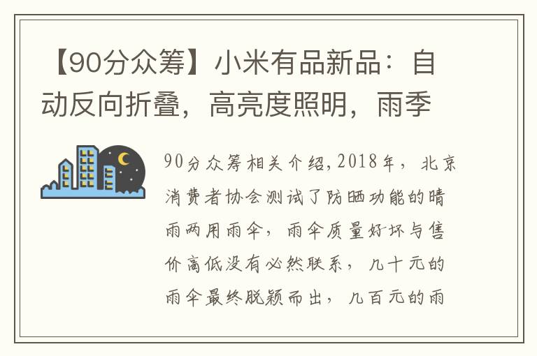 【90分眾籌】小米有品新品：自動反向折疊，高亮度照明，雨季不愁，僅49元