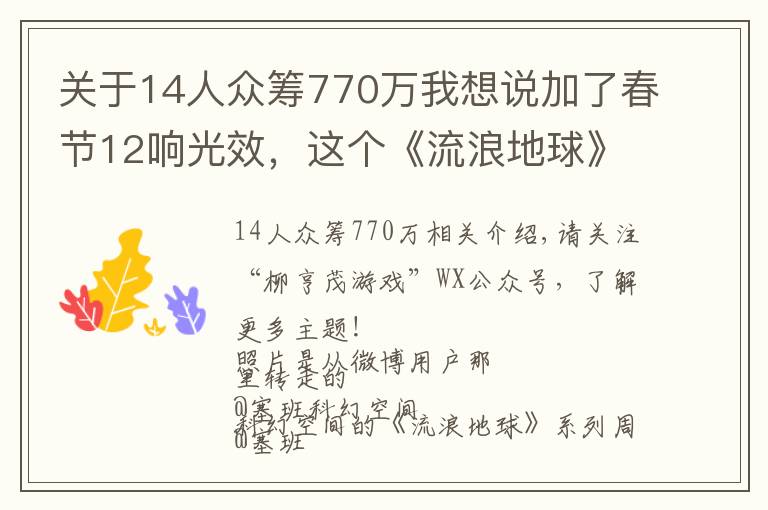 關(guān)于14人眾籌770萬(wàn)我想說(shuō)加了春節(jié)12響光效，這個(gè)《流浪地球》發(fā)動(dòng)機(jī)模型神了！