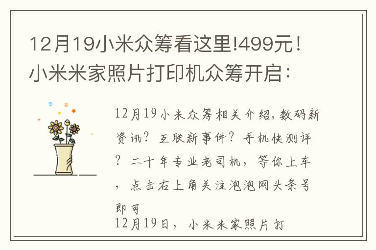 12月19小米眾籌看這里!499元！小米米家照片打印機眾籌開啟：6寸高清照片，手機即拍即印