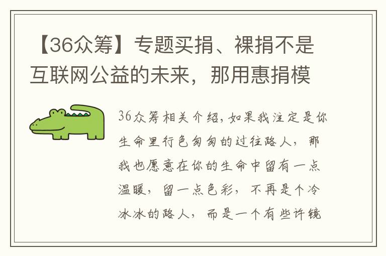 【36眾籌】專題買捐、裸捐不是互聯(lián)網(wǎng)公益的未來，那用惠捐模式做眾籌平臺呢？