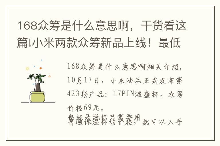 168眾籌是什么意思啊，干貨看這篇!小米兩款眾籌新品上線！最低69元即可到手