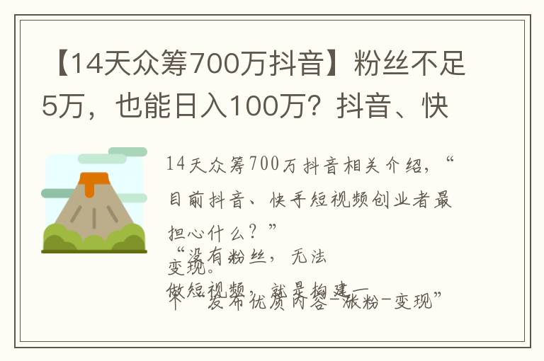 【14天眾籌700萬抖音】粉絲不足5萬，也能日入100萬？抖音、快手短視頻變現(xiàn)，還能這樣玩……