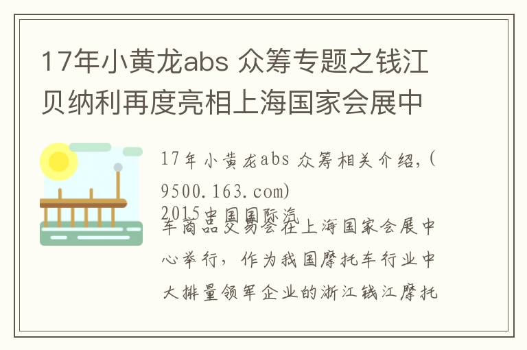 17年小黃龍abs 眾籌專題之錢(qián)江貝納利再度亮相上海國(guó)家會(huì)展中心