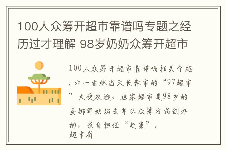 100人眾籌開超市靠譜嗎專題之經(jīng)歷過才理解 98歲奶奶眾籌開超市 半數(shù)利潤做慈善