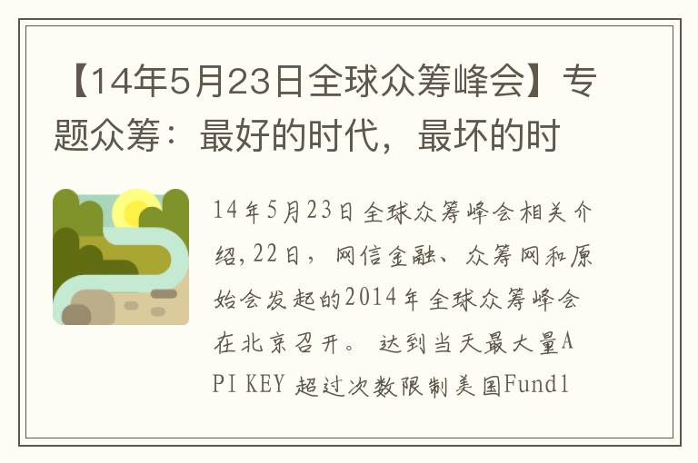 【14年5月23日全球眾籌峰會(huì)】專(zhuān)題眾籌：最好的時(shí)代，最壞的時(shí)代