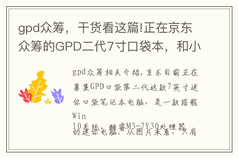 gpd眾籌，干貨看這篇!正在京東眾籌的GPD二代7寸口袋本，和小米筆記本性能有多大區(qū)別？