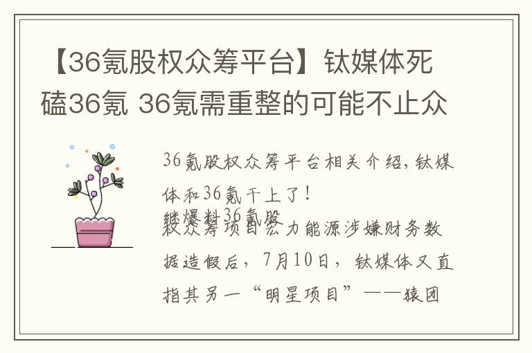 【36氪股權(quán)眾籌平臺(tái)】鈦媒體死磕36氪 36氪需重整的可能不止眾籌業(yè)務(wù)