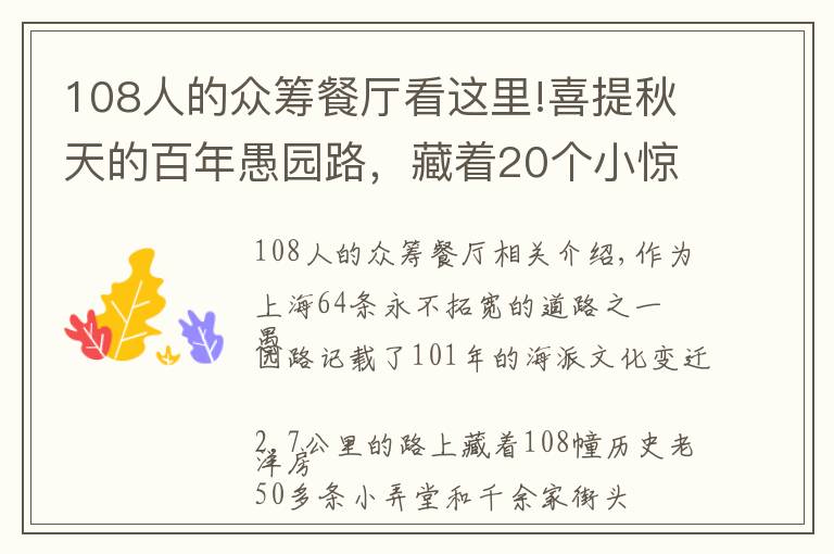 108人的眾籌餐廳看這里!喜提秋天的百年愚園路，藏著20個(gè)小驚喜